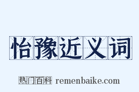 怡豫近义词是什么意思的图片